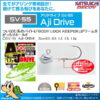 DECOY SV-55 AJI DRIVE