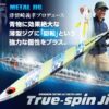 EVERGREEN TRUE SPIN JIG 100gr