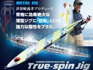 EVERGREEN TRUE SPIN JIG 100gr EVERGREEN TRUE SPIN JIG 100gr