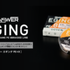 GOSEN ANSWER EGGING x8 150m