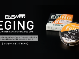 GOSEN ANSWER EGGING x8 150m