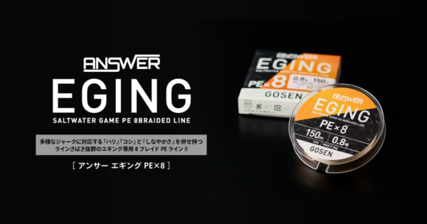 GOSEN ANSWER EGGING x8 150m