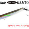 DUO PRESSBAIT METAL KAMUY Z35 DUO PRESSBAIT METAL KAMUY Z35