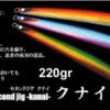 SECOND STAGE KUNAI 220gr SECOND STAGE KUNAI 220gr