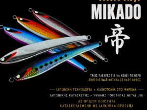 SECOND STAGE MIKADO 180gr
